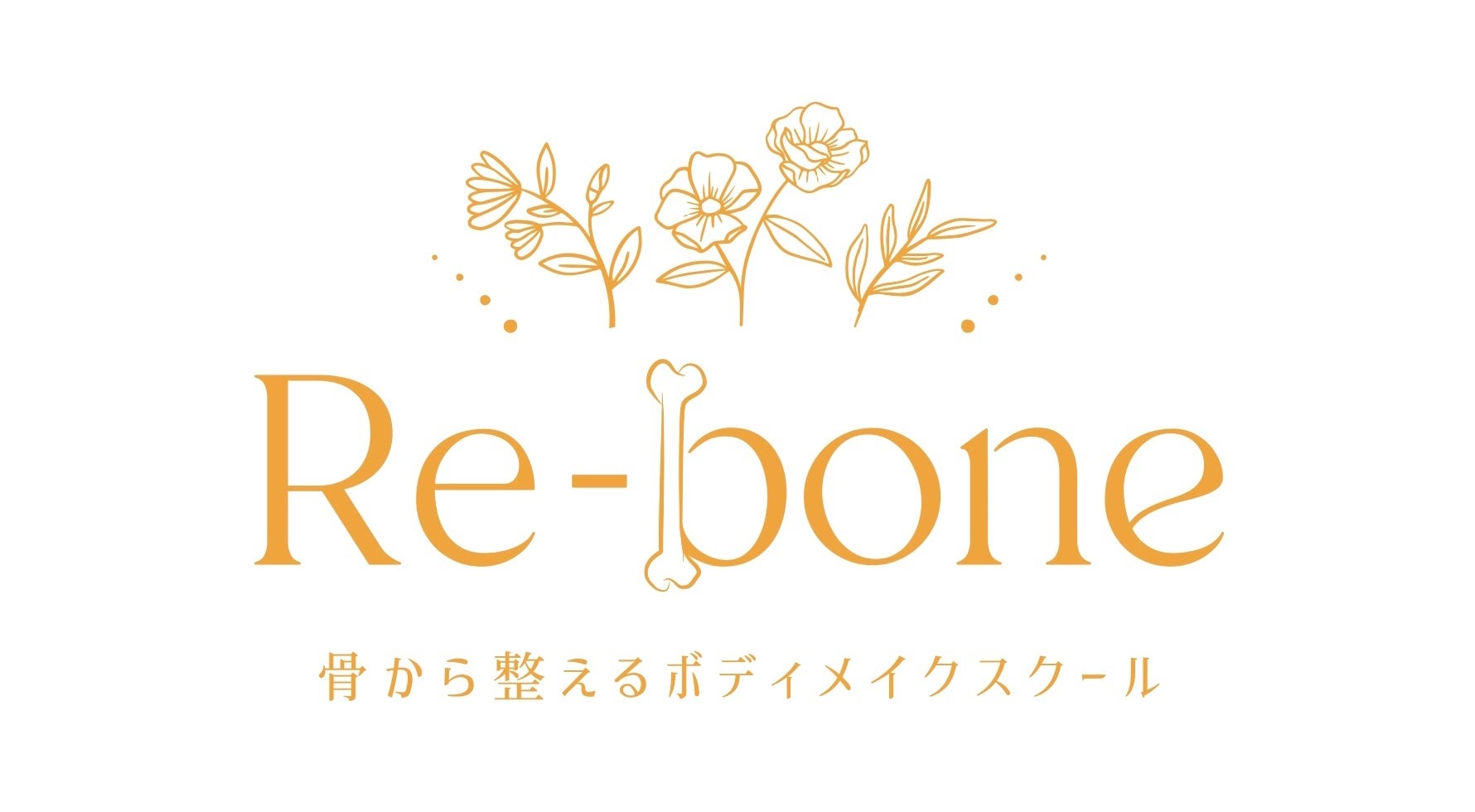 骨から整えるボディメイクスクール「Re-bone」”会員と一緒に作る”ボディメイク本の出版が決定。