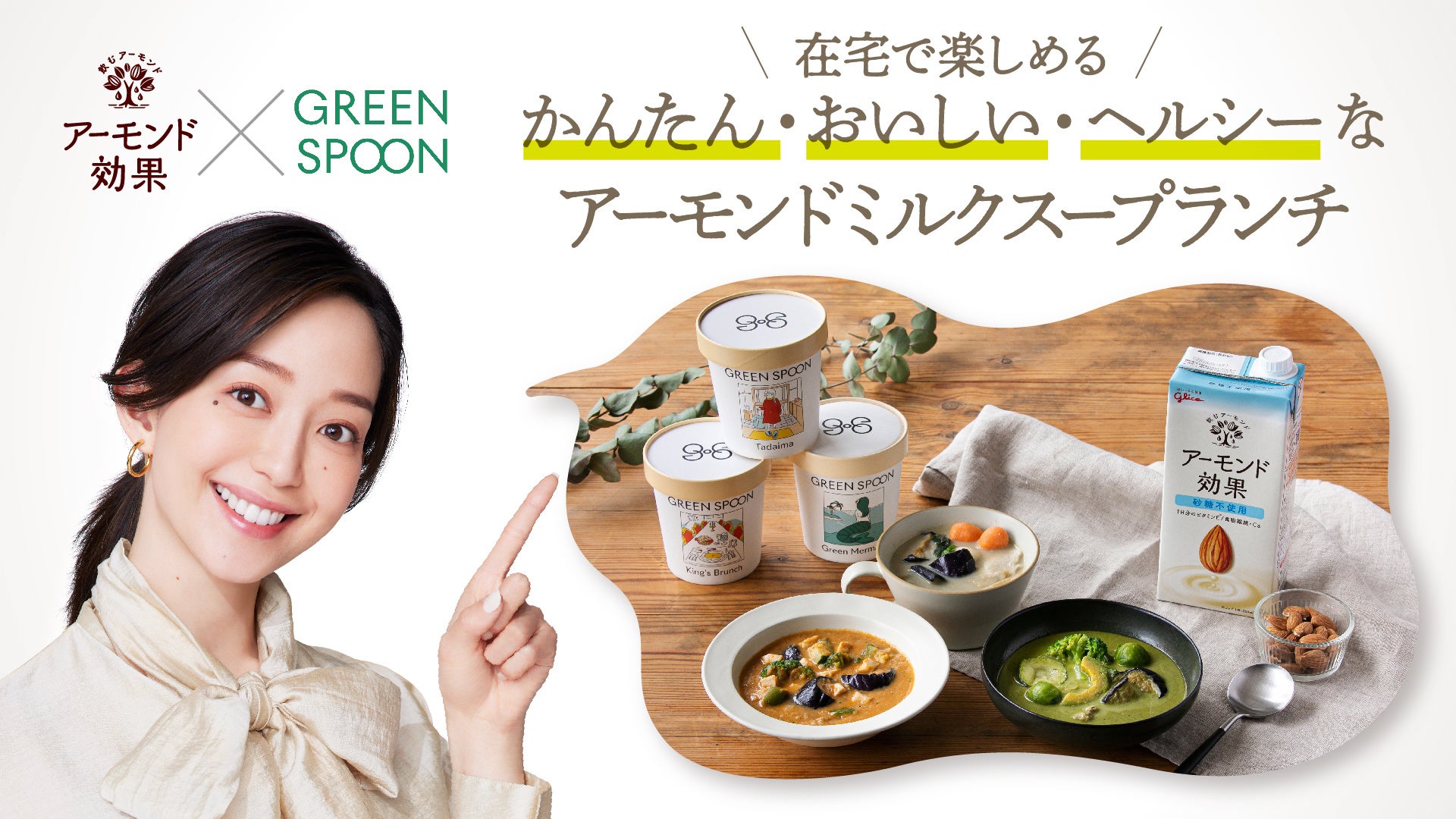 在宅ランチの新しい選択肢に！GREEN SPOONが江崎グリコ「アーモンド効果」とおすすめの組み合わせを提案