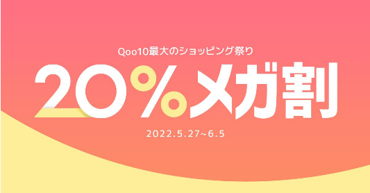 Qoo10最大のショッピング祭り「20％メガ割」を開催！
＜5/27よりスタート＞
