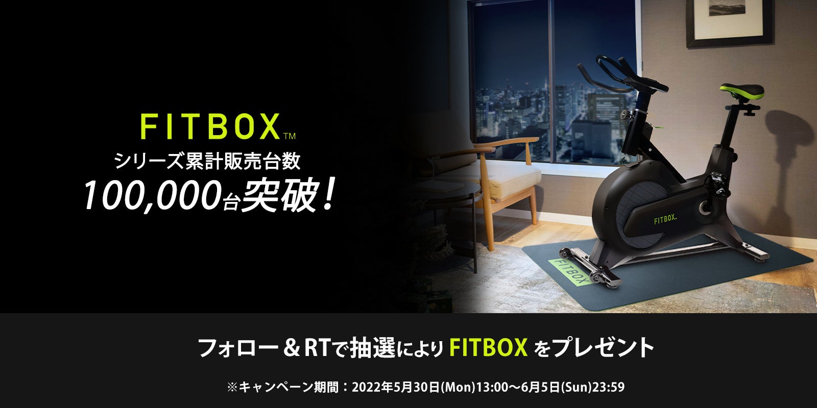 フィットネスブランド「FITBOX」が累計販売台数10万台突破！「FITBOX」が抽選で10名様に当たる「FITBOX10万台突破記念プレゼントキャンペーン」 開催