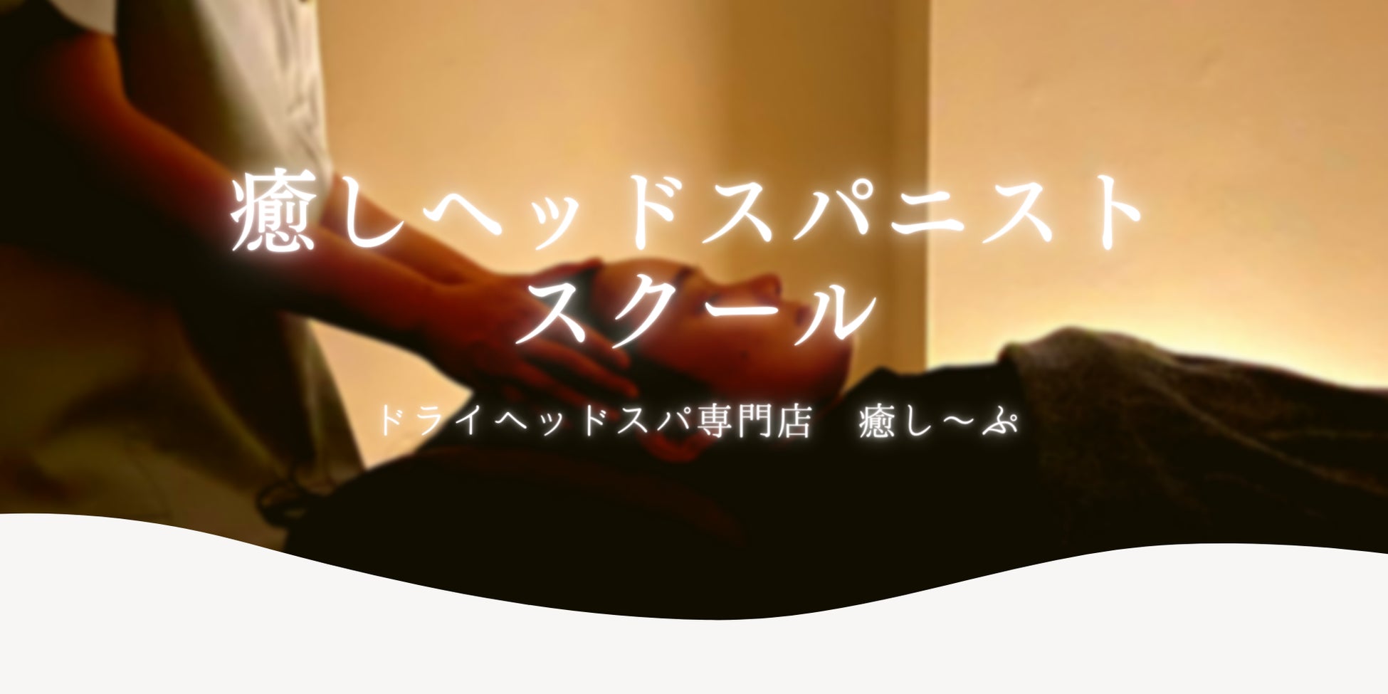 【最短3日間】「癒しヘッドスパニストスクール」がスタート！新宿店ではスクール体験も受付中！