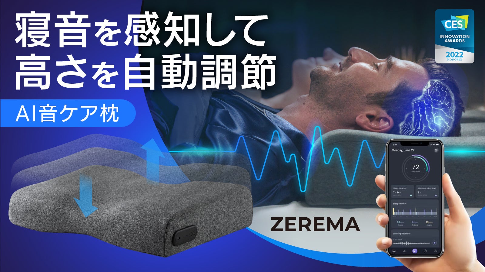 枕難民の最終地点！いびきを感知し高さを自動調節するAI搭載スマート枕『 ZEREMA（ゼレマ）』2022年6月3日(金)18時から国内販売開始！