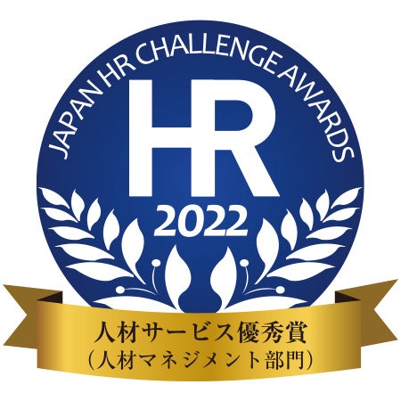 第11回日本HRチャレンジ大賞にて「人材サービス優秀賞」を受賞！