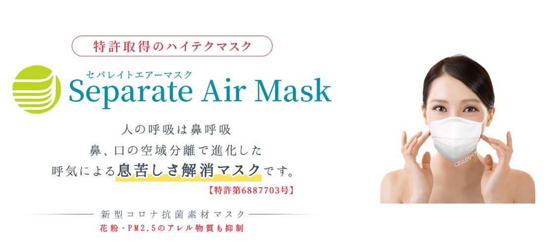 呼吸を快適に！ハンドメイドの洋裁技術から生まれた特許取得の健康呼吸マスク