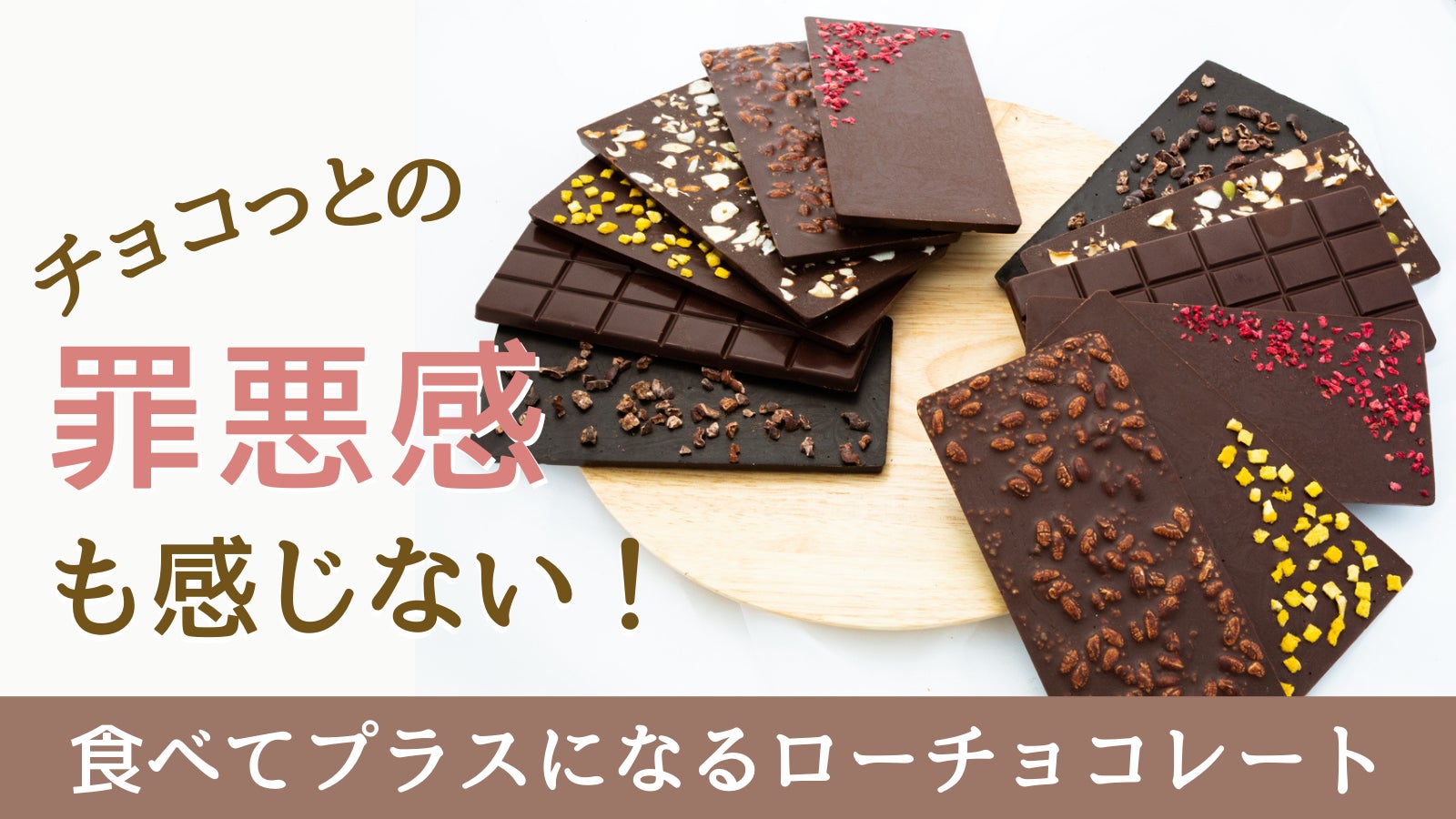 罪悪感ゼロの6種のサスティナブルローチョコレート「welltyチョコレート」6月4日（土）からMakuakeにて先行販売開始