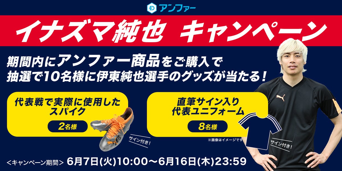 イナズマ純也キャンペーン第二弾  代表戦での使用スパイクなど10商品が当たる!!