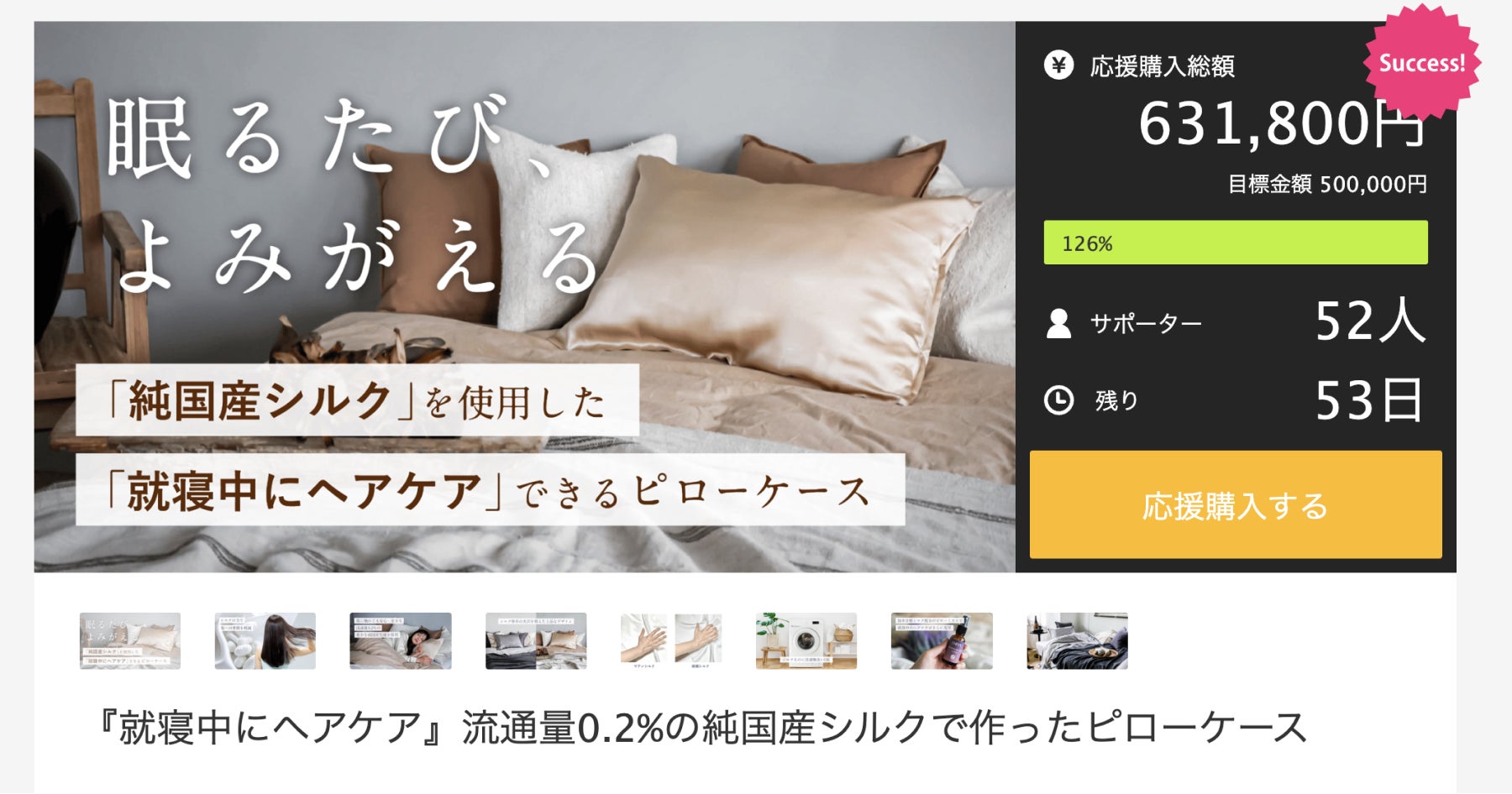 Makuake公開初日で目標金額を達成！『寝ているだけでヘアケア』流通量0.2%の純国産シルクで作った枕カバー
