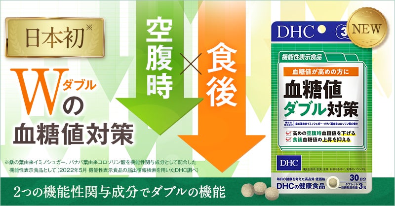 ～日本初(※)！2つの機能性関与成分が、空腹時＆食後血糖値にはたらく～2022年6月8日（水）DHCから機能性表示食品「血糖値ダブル対策」新発売のお知らせ