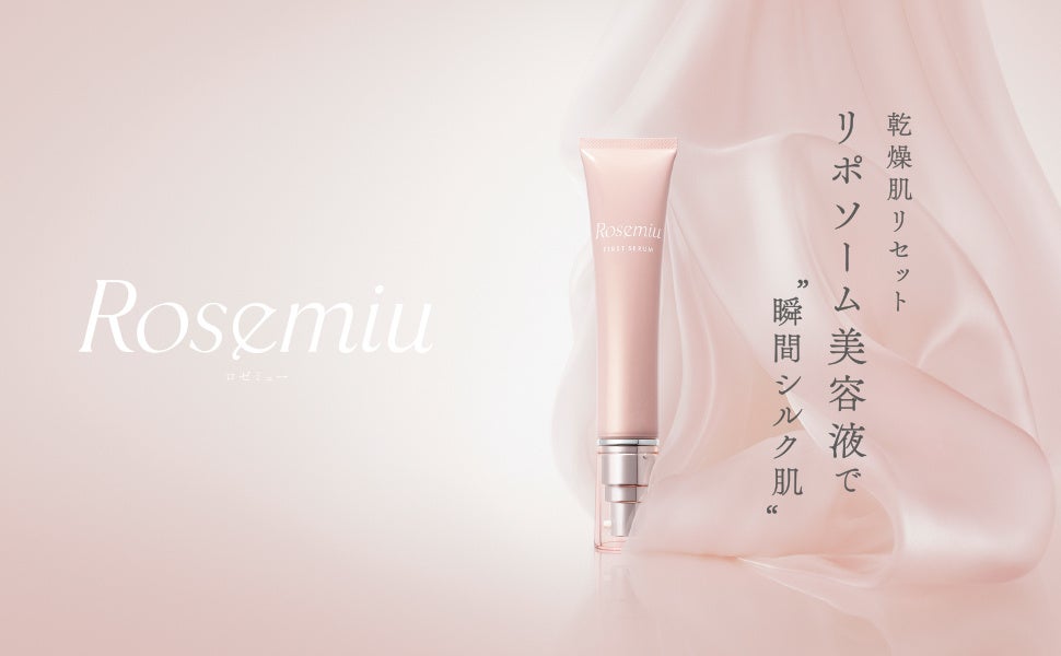 【独自開発　リポソーム美容液】新ブランドRosemiu（ロゼミュー）から乾燥肌をリセットし、瞬間シルク肌へ導く「ロゼミュー　ファーストセラム」を発売。