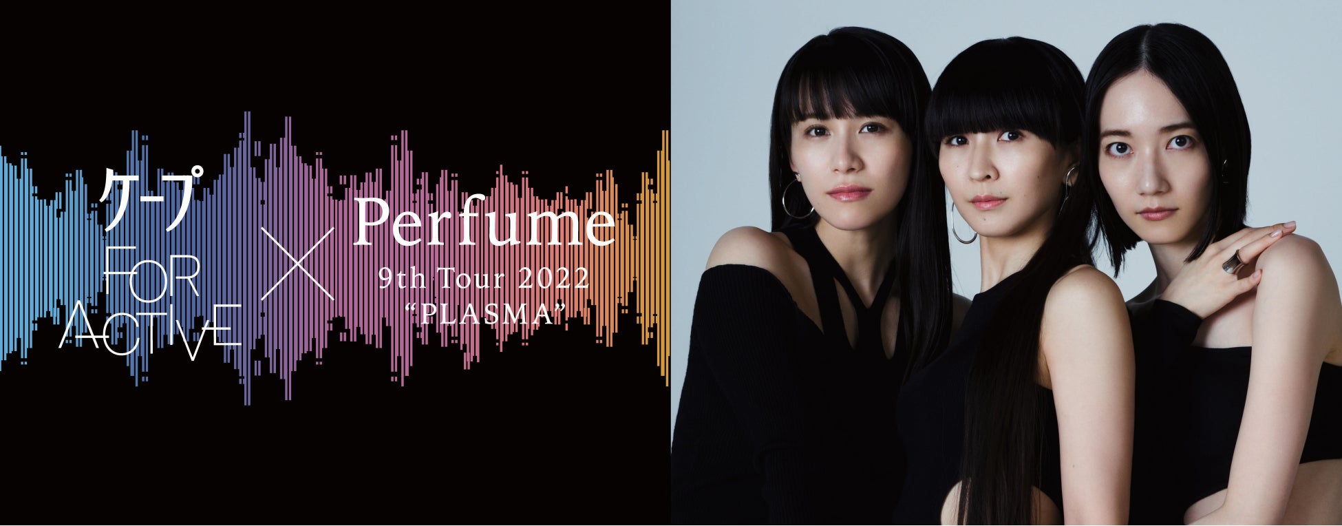 ケープ FOR ACTIVE×Perfume 9th Tour 2022 “PLASMA”　ニューアルバム収録曲「アンドロイド&」で踊るダンスチャレンジキャンペーン開催！