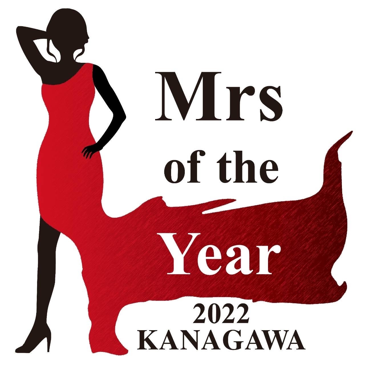『Mrs of the Year 2022 神奈川大会』本格始動！グランプリ獲得者は日本大会へ