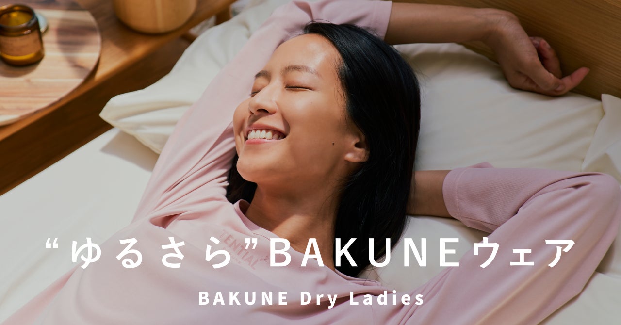 人気の快眠パジャマ「BAKUNE」に待望の女性ラインナップが誕生！「BAKUNE Dry Ladies」を6月15日（水）よりオンライン販売開始