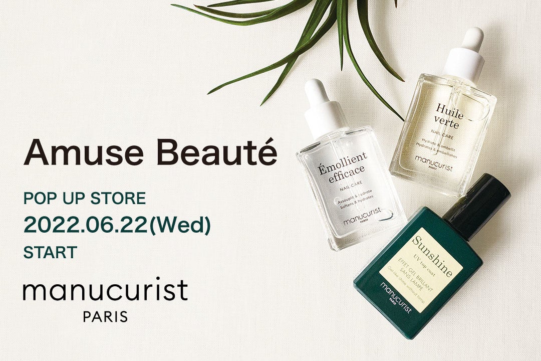 パリ発・ヴィーガンネイル「manucurist(マニキュリスト)」が「Amuse Beauté(アミューズ ボーテ)」１２店舗でPOP UP開催！　6月22日（水）より