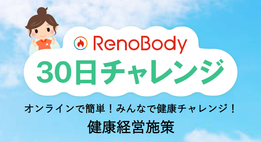 “ネオスの「RenoBody」健康経営支援サービス第2弾！”
健康行動の習慣化と組織のコミュニケーション活性化を実現する
【RenoBody 30日チャレンジ】提供開始