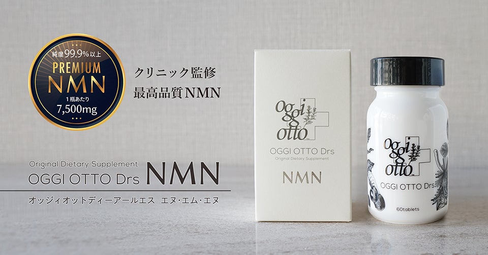 次世代サプリメント「OGGI OTTO Drs NMN」新発売！