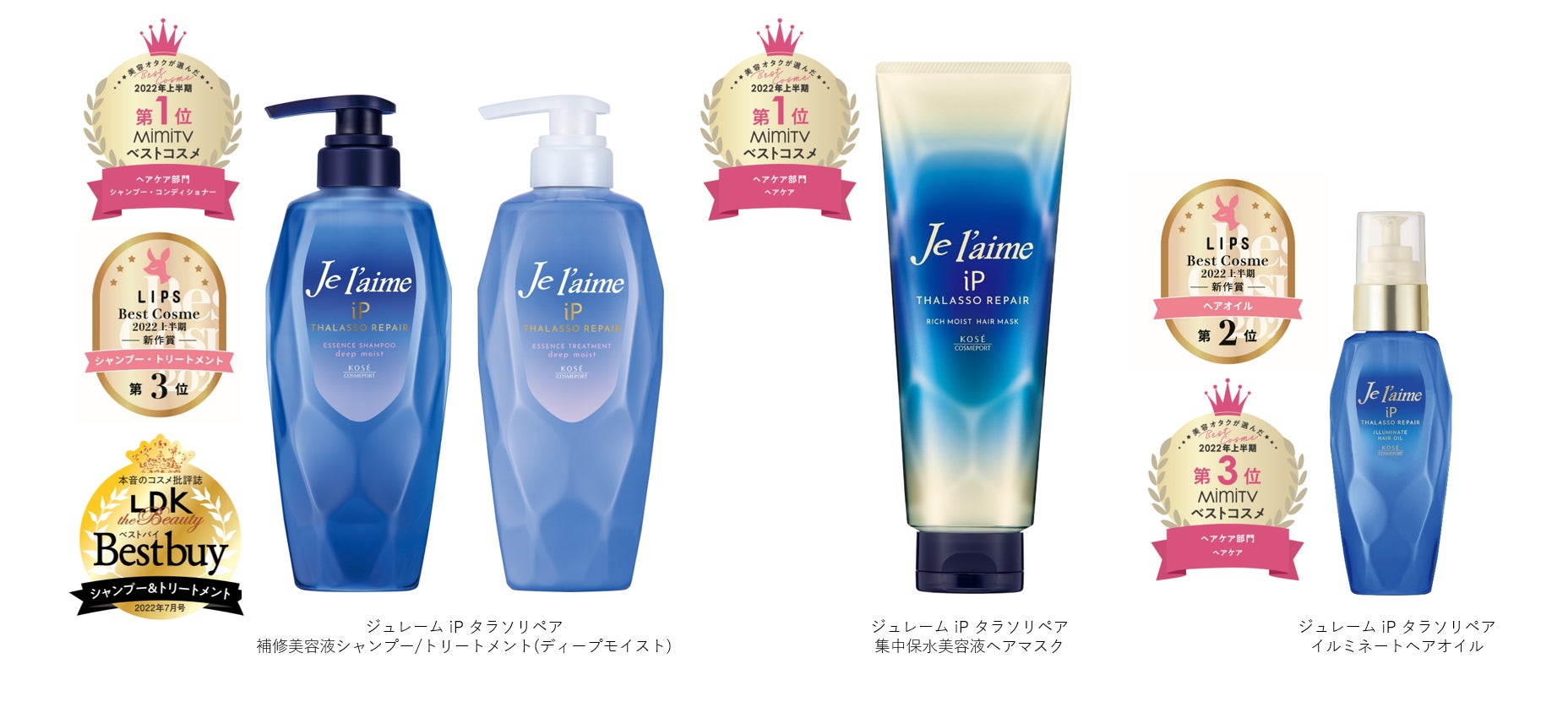2022年3月発売の補修美容液シャンプー「ジュレームiP」シリーズがベストコスメを多数受賞！