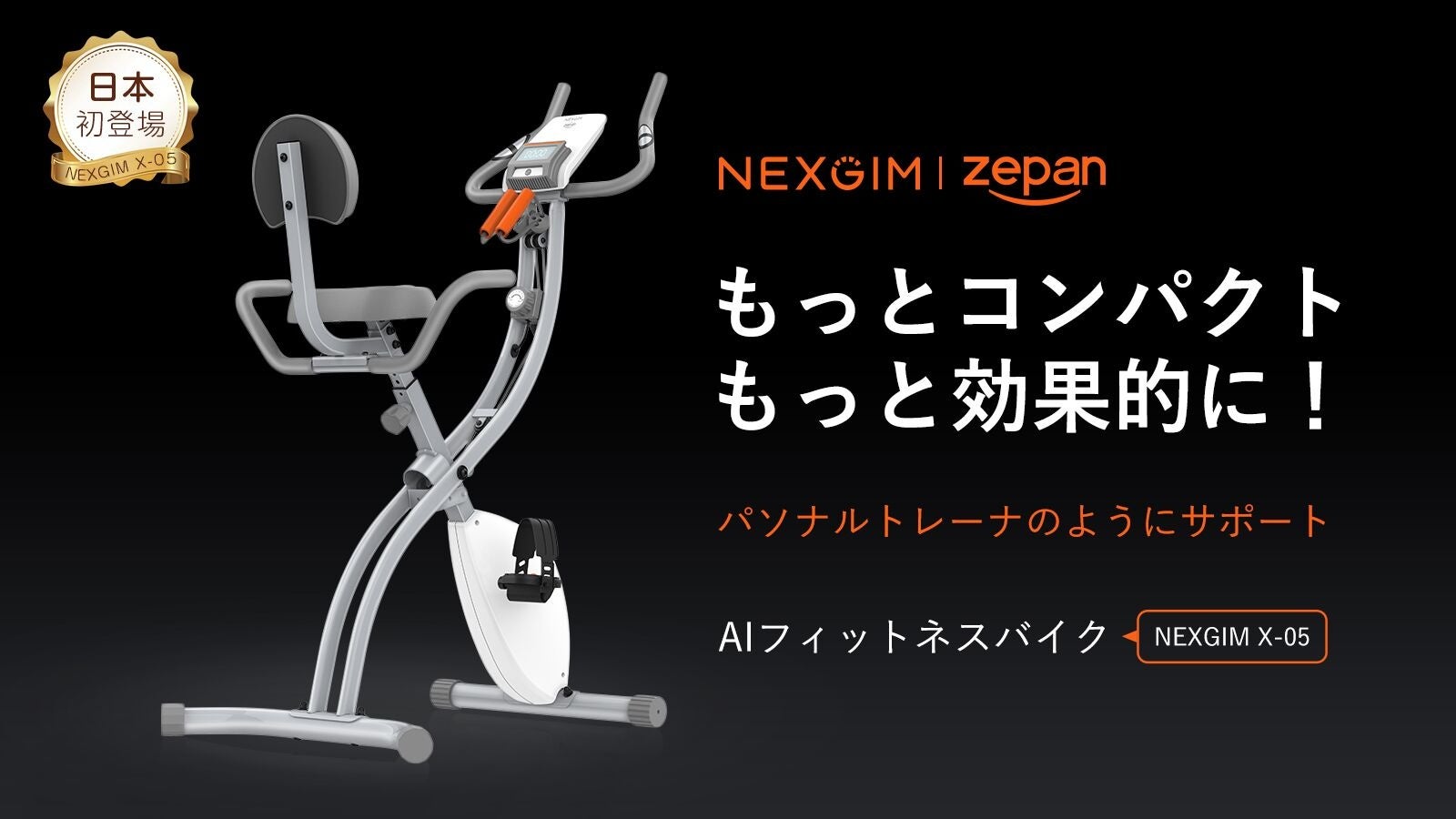 もっとコンパクト、もっと効果的に！　AIフィットネスバイク NEXGIM X05 が楽天市場に初登場！