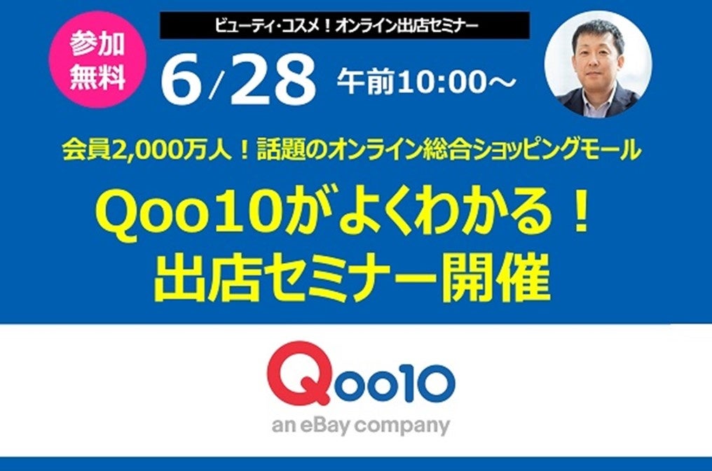Qoo10、６月のオンライン出店セミナーを６/2８に開催！参加者募集中