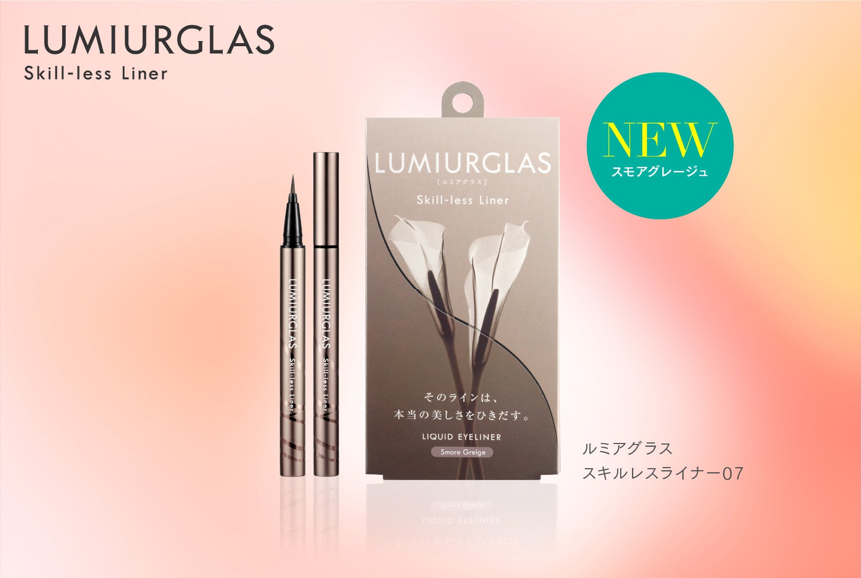 内面の美しさをひきだすコスメブランド「ルミアグラス」より公式オンラインストアで人気No.１のカラー【07.スモアグレージュ】を6月下旬より店頭販売開始！