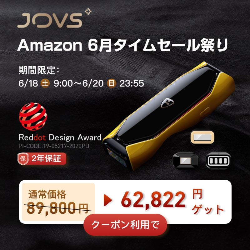 【Amazonセールタイムセール祭り最大30％OFF】JOVS大人気脱毛器最安値62,822円！