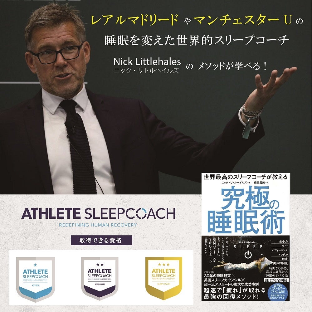 レアルマドリードやマンチェスターUの睡眠を変えた世界的スリープコーチ『ニックリトルヘイルズ氏』と日本人の睡眠を変えるプロジェクトがスタート！