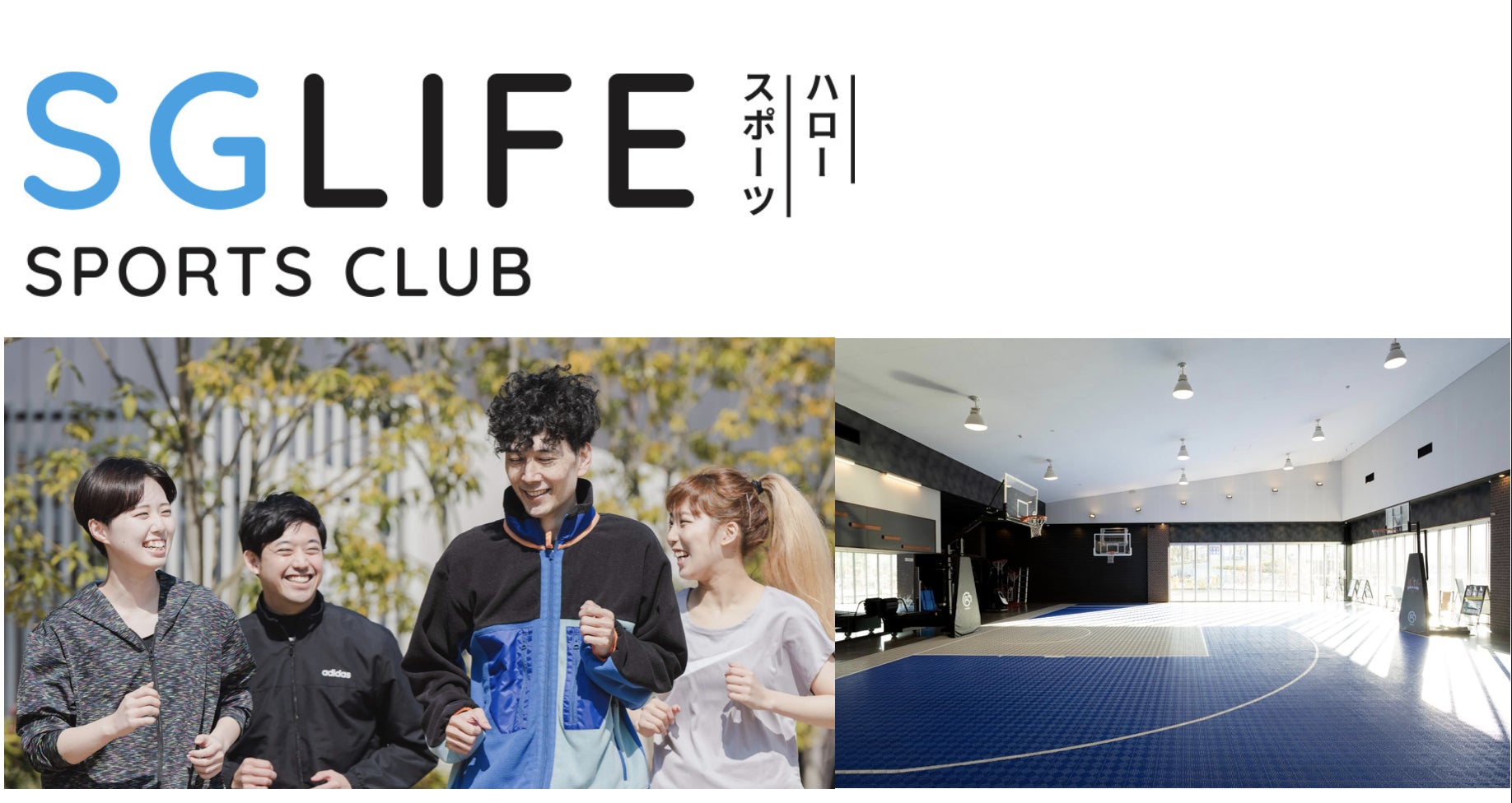 「学び合う、スポーツクラブ」SGLIFE SPORTS CLUBがスタート！今なら入会金無料キャンペーン利用で1ヶ月2,200円から。