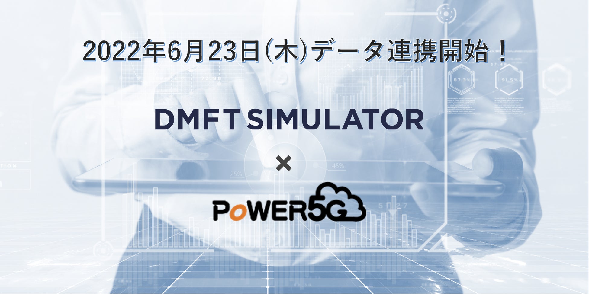 クラウド型歯科用レセコン「POWER5G」と「DMFTシミュレーター」のデータ連携を開始！