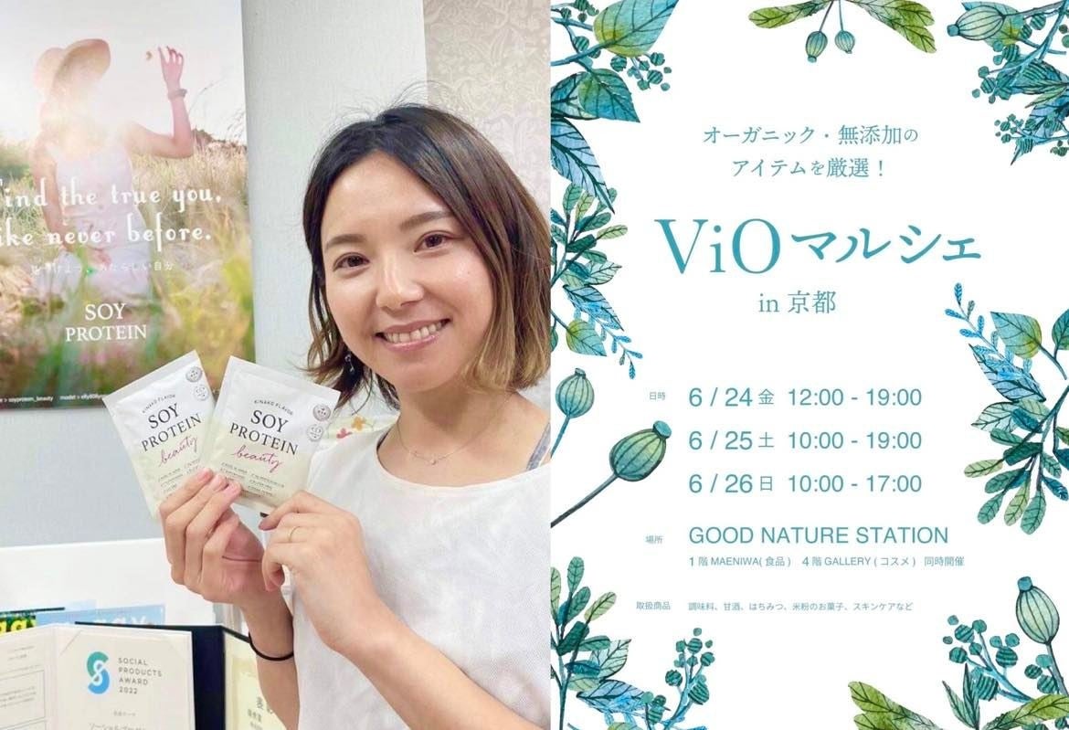 100%植物由来成分の大豆プロテイン『SOY PROTEIN beauty』が京都にもやってくる！オーガニック・無添加商品が集まる「ViOマルシェ in京都」に出展。