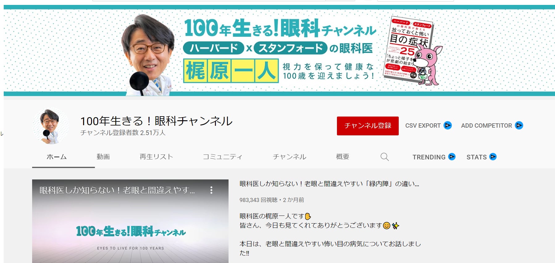 【100年生きる！眼科チャンネル】3ヶ月で2.5万人突破！