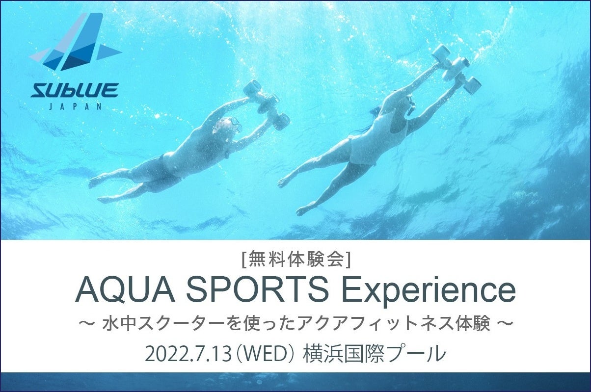 簡単操作で自由に泳げる水中スクーターで新しいアクアフィットネスを体感する無料体験会を7月13日（水）に横浜国際プールで開催
