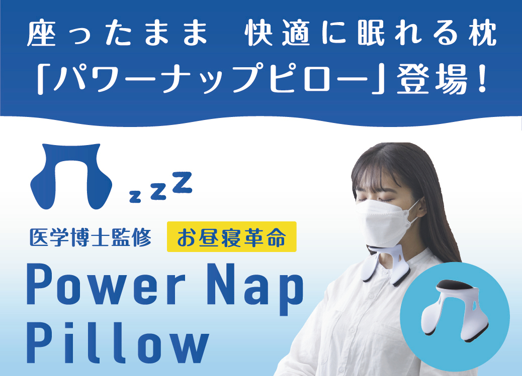 【新商品】座ったままの姿勢で快適に眠れる新しい形のお昼寝枕、
Power Nap Pillow(パワーナップピロー)　
有名企業も導入するパワーナップ(積極的仮眠)をサポート