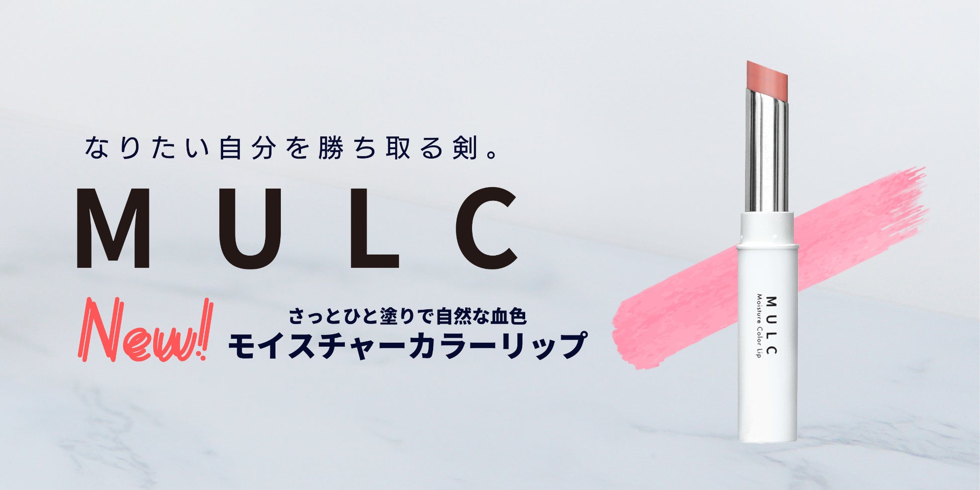 【健康的な血色感を長時間キープ】メンズコスメブランド「MULC（ムルク）」からモイスチャーカラーリップを新発売