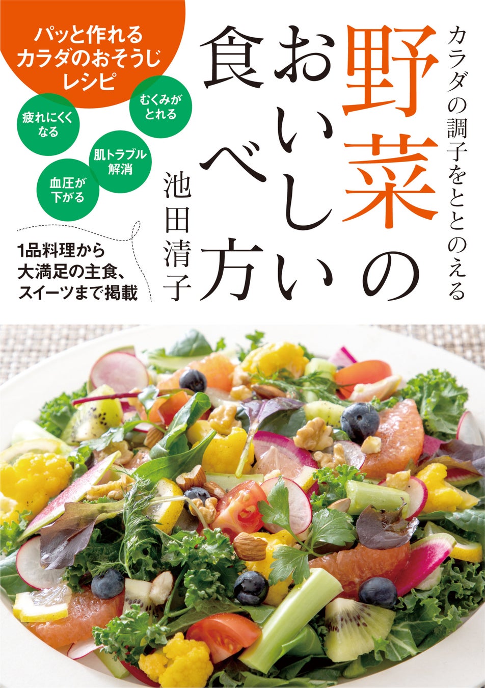 その不調、野菜で改善！　動物性食材を使わない「プラントベース」のアスリートフード研究家が教える『野菜のおいしい食べ方』が、７月１日（金）発売！　この一冊で身体が軽くなる！