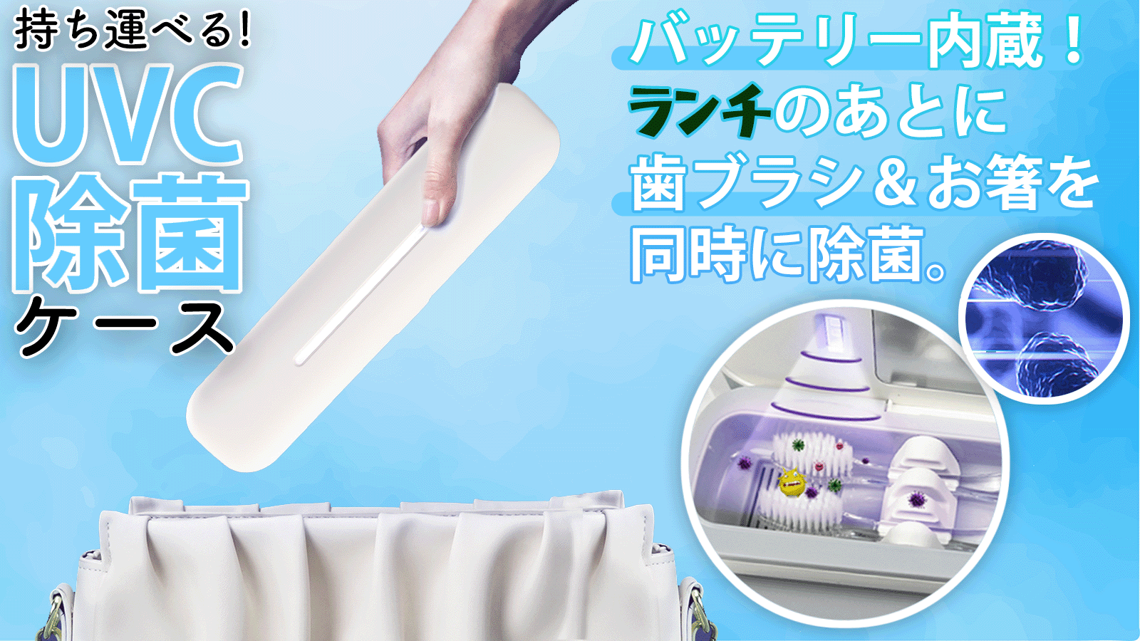歯ブラシやマイ箸の除菌ができる持ち運び可能な
「UVC除菌ケース」 Makuakeにて先行予約販売を開始