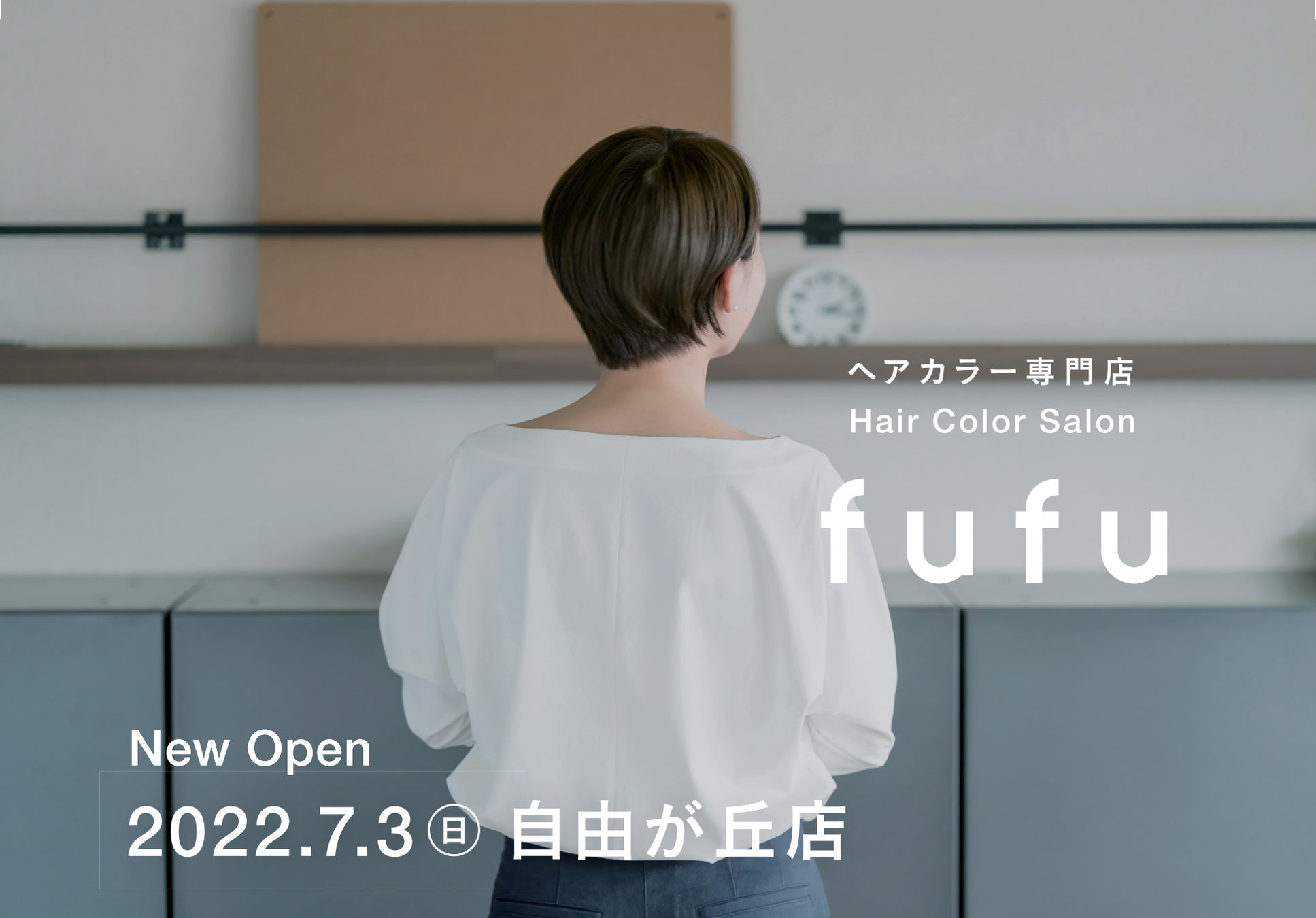 新fufu誕生。fufuブランドのサービス価値を強化し、より一層選ばれるブランドへ。新ロゴ&店舗デザインで装い新たに自由が丘店より新店舗を続々OPEN!