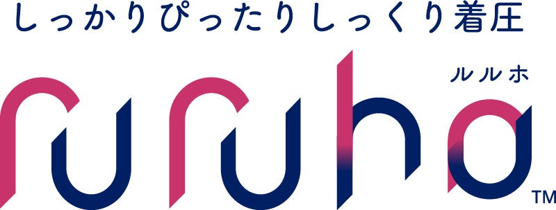 テルモ、着圧ストッキングの新ブランド「ruruho」（ルルホ）をオンライン限定展開