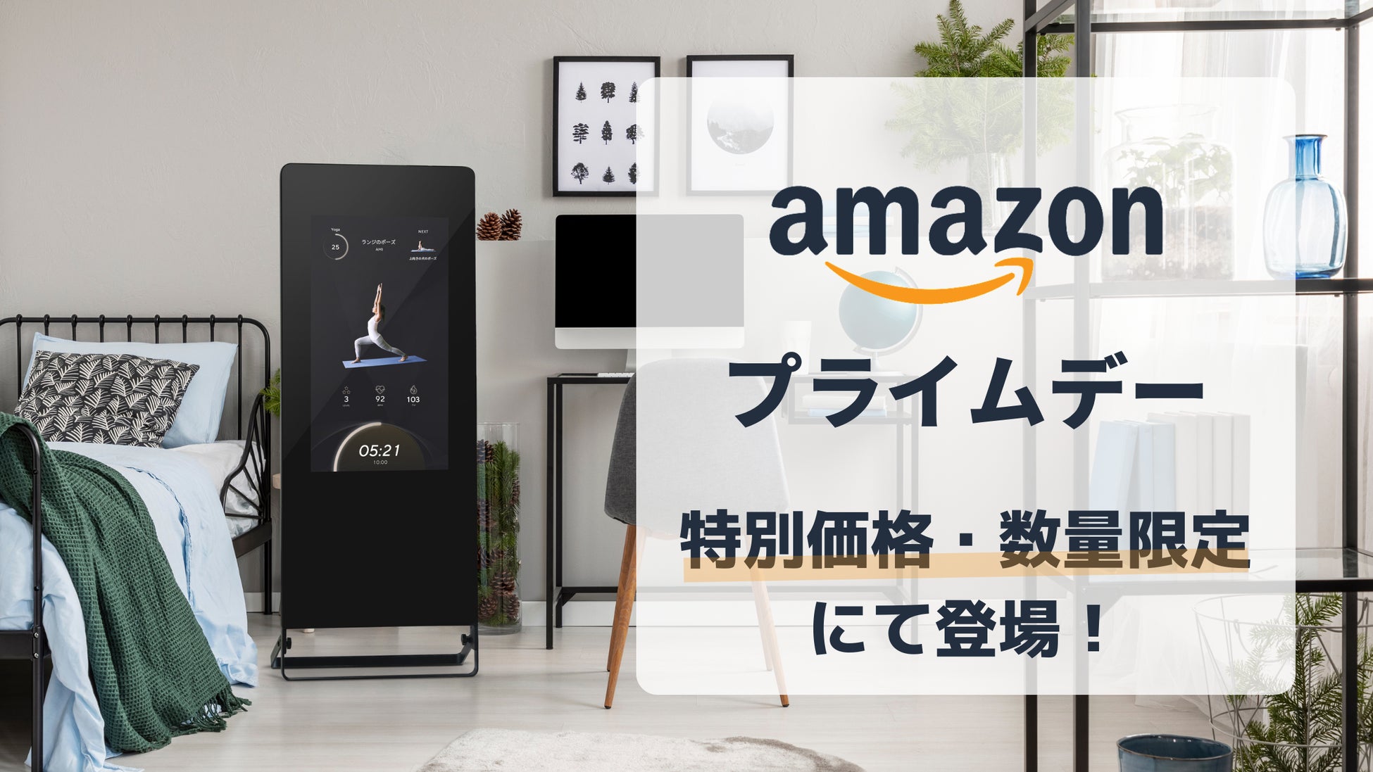 【特別価格・数量限定】応援購入サービス「Makuake」で6,700万円以上集めた、次世代型スマートミラー「MIRROR FIT.」の最新モデルが、Amazonプライムデーに登場！