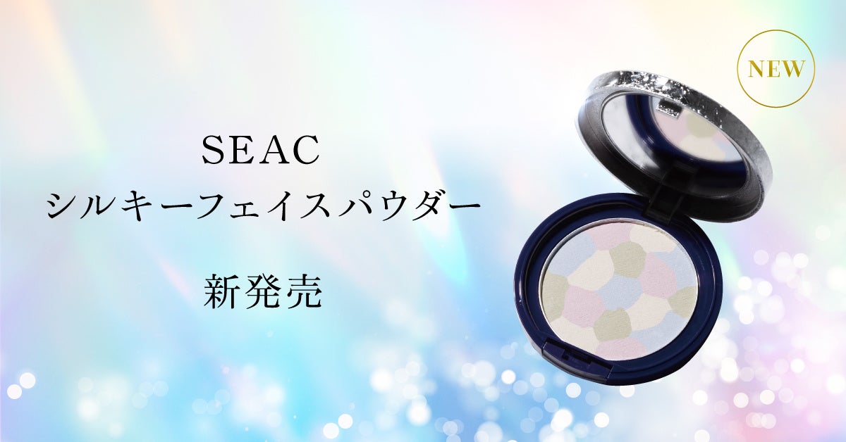 【新発売】SEAC（シーク）が7月8日に『シルキーフェイスパウダー』販売開始！完璧なバランスの4カラー補正。