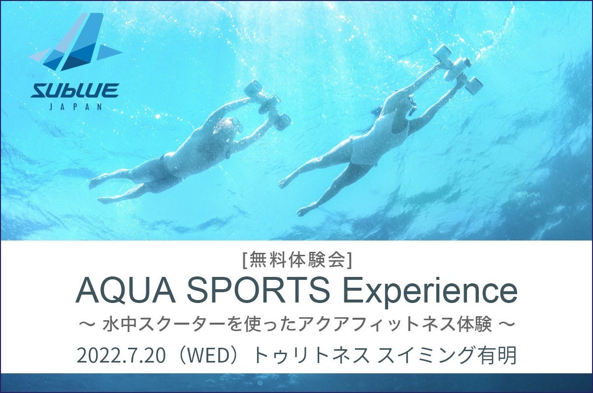簡単操作で自由に泳げる水中スクーターで新しいアクアフィットネスを体感する無料体験会を7月20日（水）に東京都江東区のプールで初開催
