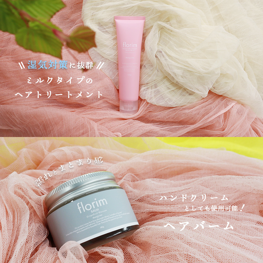 florimヘアケアシリーズに、2種類の新商品が登場！
『さくらの香り』のヘアミルクと
『グレープフルーツブロッサムの香り』のヘアバーム