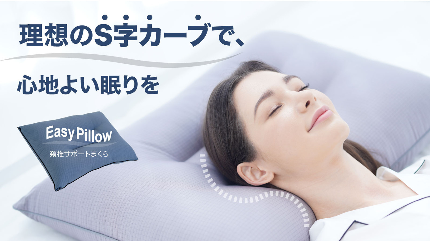 抗菌99.9％、静電気完全防止　
どんな姿勢の睡眠でも頸椎をサポートする「Easy Pillow」　
7月12日(火)よりMakuakeにて先行予約販売開始