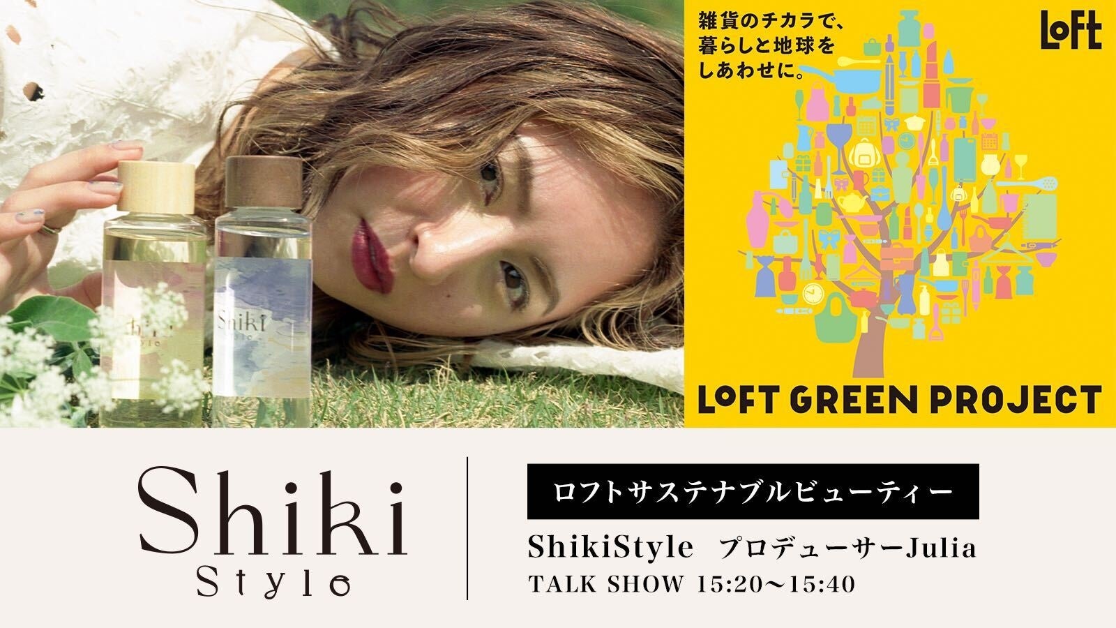 サステナブルなヘアオイルを販売する「Shiki Style（シキスタイル）」プロデューサー・Juliaが「ロフト グリーンプロジェクト～サステナブルビューティー＆ライフ～」展示会に登壇。