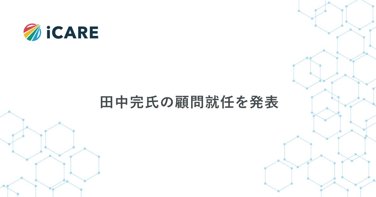 iCARE、産業医学分野における地域職域連携をリードする田中完氏の顧問就任を発表