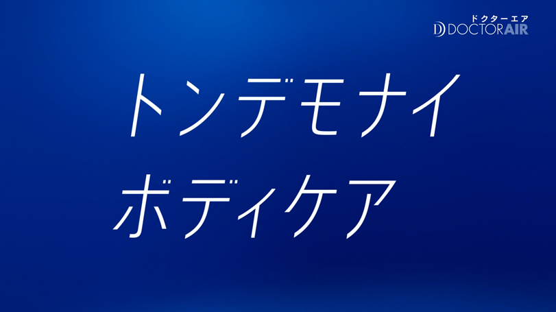 米倉涼子さん起用の新CM放映と同時に
「#トンデモナイボディケア」がTwitterトレンド入り！