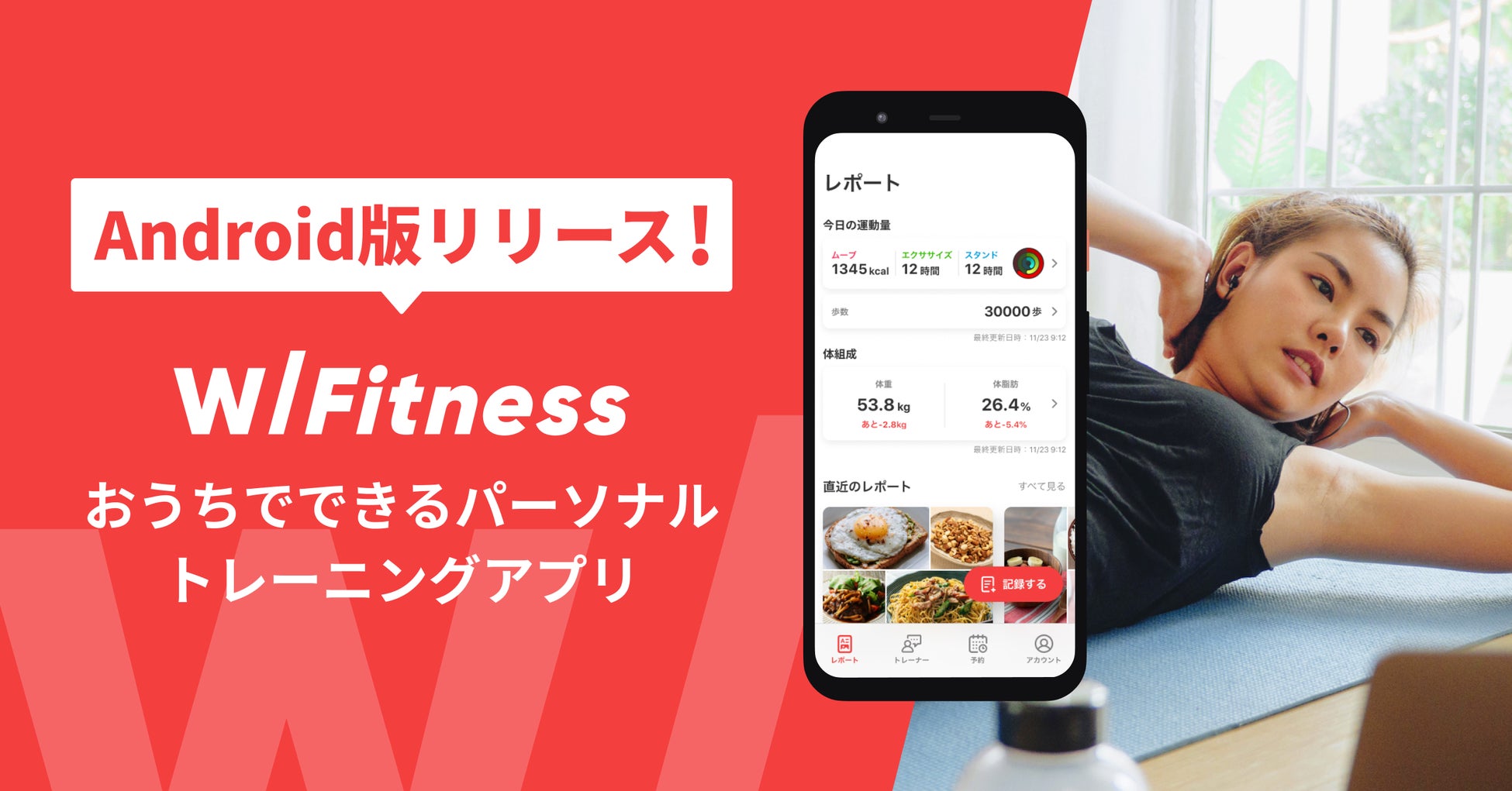 おうちでできるパーソナルトレーニングアプリ『WITH Fitness』が、Android版を配信開始