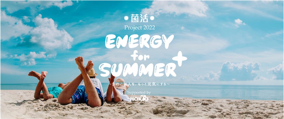 『菌活Project2022 ENERGY for SUMMER+』〜きのこは人を、もっと元気にする～オリジナル商品7月18日より発売開始！