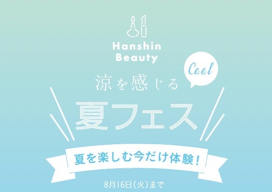 【阪神梅田本店】Hanshin Beauty「涼を感じる夏フェス」