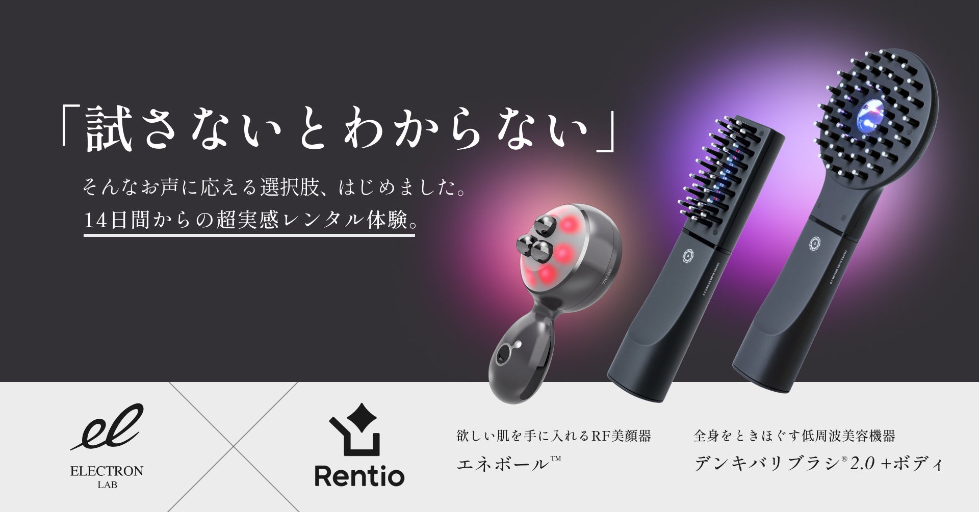 6月発売の新製品『エネボール™』もまずはお試し。「Rentio（レンティオ）」にて超実感レンタル体験をお届けします。