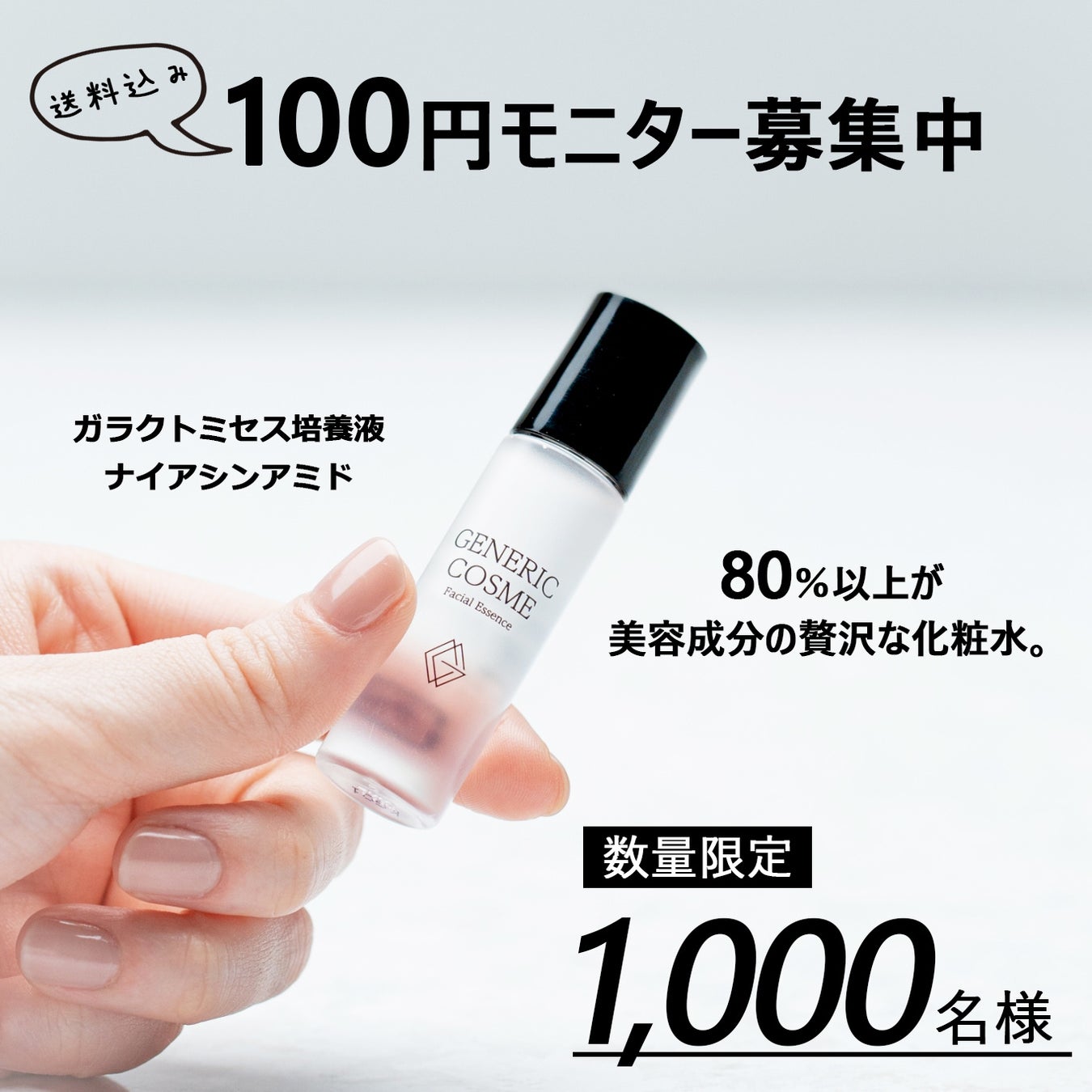 『ジェネリック化粧品』お試しサイズをリリース＆100円モニター募集開始！！