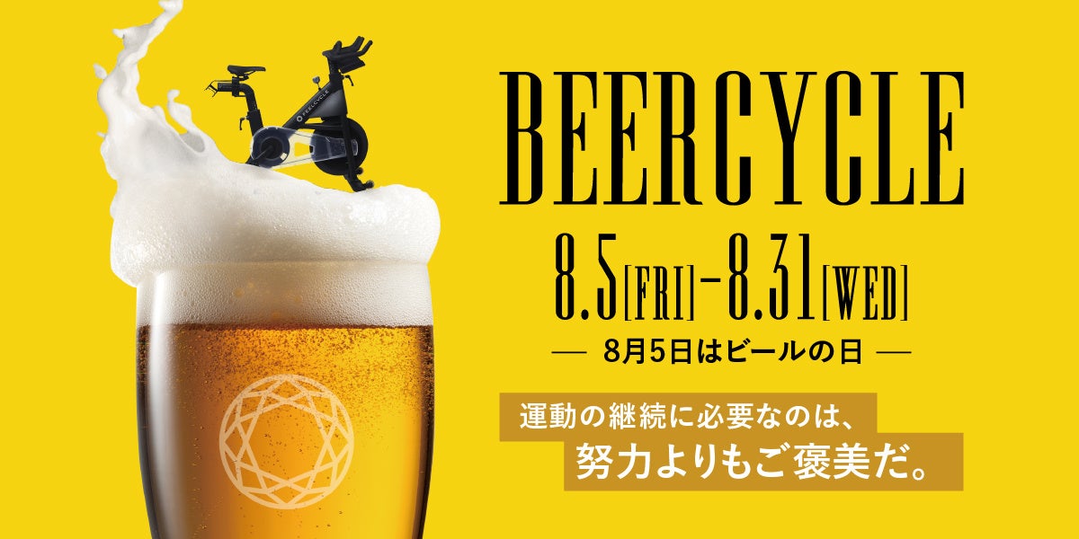 8月5日「世界ビールの日」に暗闇フィットネス®のFEELCYCLEが、ビールが飲みたくなるイベント「BEERCYCLE」を開催！